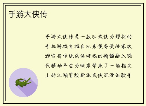 手游大侠传