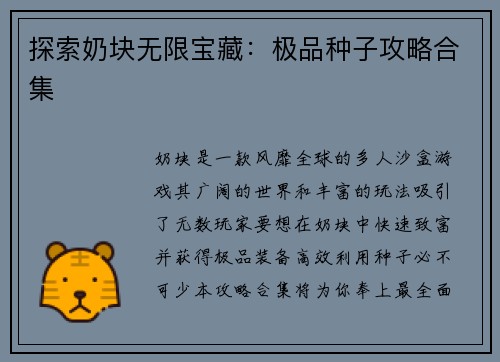 探索奶块无限宝藏:极品种子攻略合集