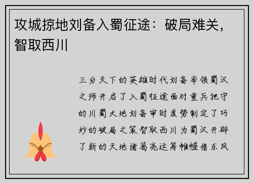 攻城掠地刘备入蜀征途:破局难关,智取西川