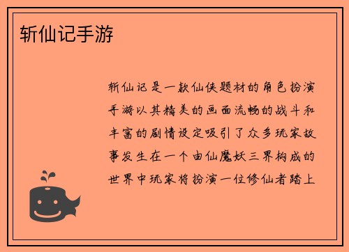 斩仙记手游
