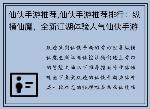 仙侠手游推荐,仙侠手游推荐排行：纵横仙魔，全新江湖体验人气仙侠手游推荐指南