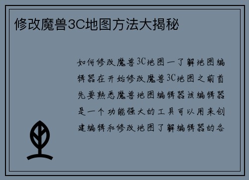 修改魔兽3C地图方法大揭秘