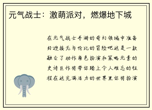 元气战士：激萌派对，燃爆地下城
