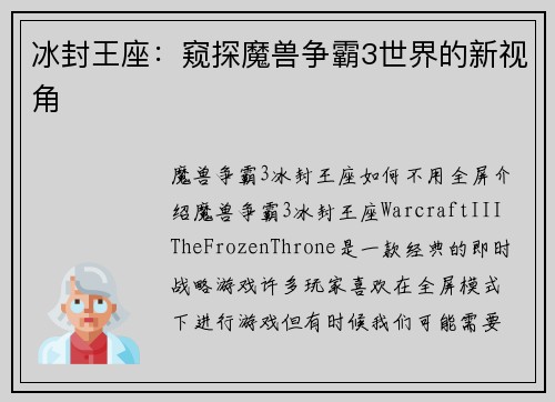 冰封王座：窥探魔兽争霸3世界的新视角