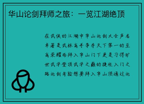 华山论剑拜师之旅：一览江湖绝顶