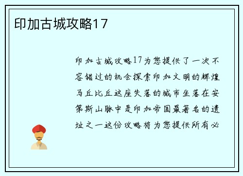 印加古城攻略17