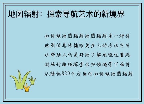 地图辐射：探索导航艺术的新境界