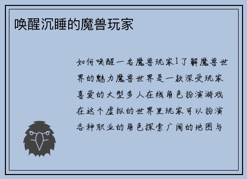唤醒沉睡的魔兽玩家