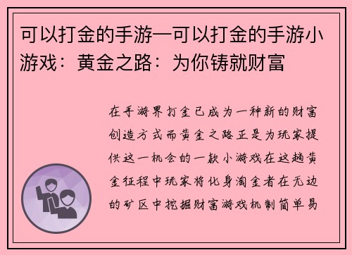 可以打金的手游—可以打金的手游小游戏：黄金之路：为你铸就财富