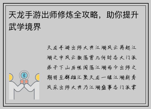 天龙手游出师修炼全攻略，助你提升武学境界