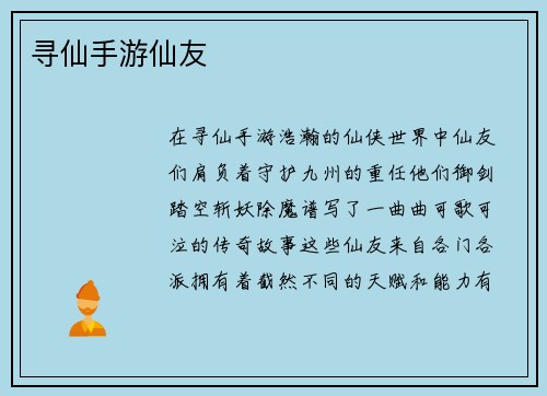 寻仙手游仙友