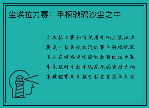 尘埃拉力赛：手柄驰骋沙尘之中