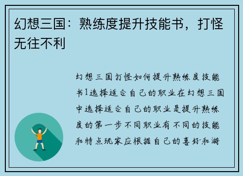 幻想三国：熟练度提升技能书，打怪无往不利