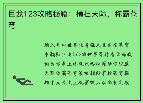 巨龙123攻略秘籍：横扫天际，称霸苍穹