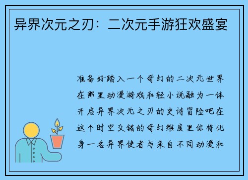 异界次元之刃：二次元手游狂欢盛宴