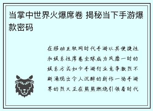 当掌中世界火爆席卷 揭秘当下手游爆款密码