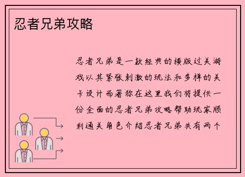 忍者兄弟攻略