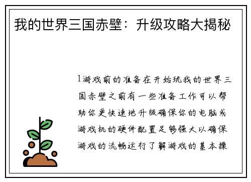 我的世界三国赤壁：升级攻略大揭秘