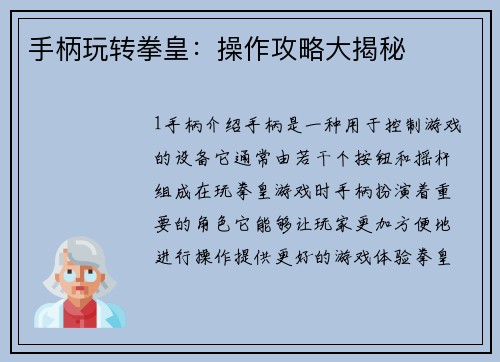 手柄玩转拳皇：操作攻略大揭秘