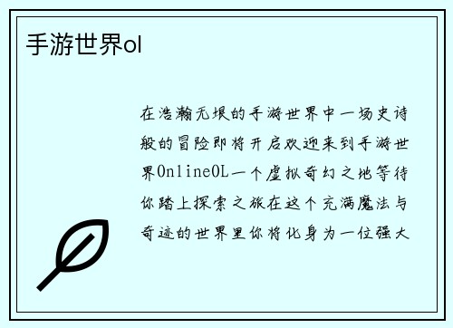 手游世界ol