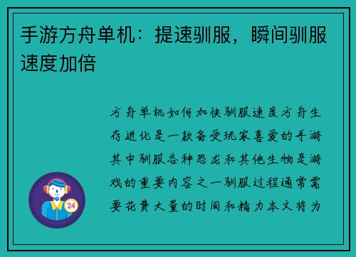 手游方舟单机：提速驯服，瞬间驯服速度加倍