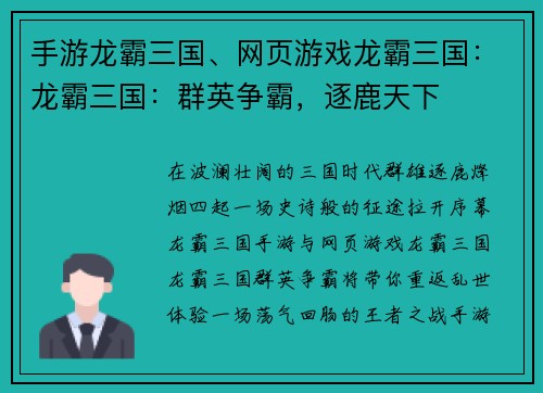 手游龙霸三国、网页游戏龙霸三国：龙霸三国：群英争霸，逐鹿天下