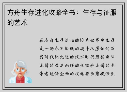 方舟生存进化攻略全书：生存与征服的艺术