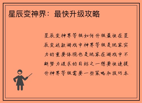 星辰变神界：最快升级攻略