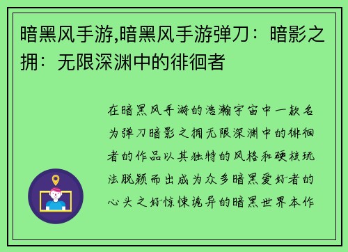 暗黑风手游,暗黑风手游弹刀：暗影之拥：无限深渊中的徘徊者