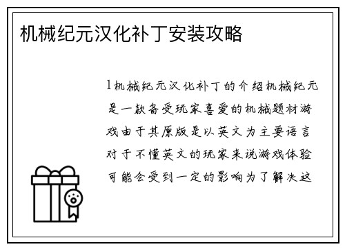 机械纪元汉化补丁安装攻略