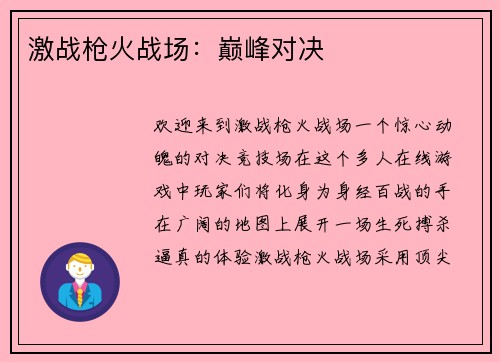 激战枪火战场：巅峰对决