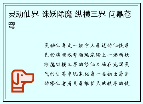 灵动仙界 诛妖除魔 纵横三界 问鼎苍穹