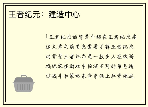 王者纪元：建造中心