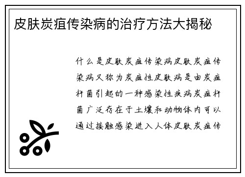 皮肤炭疽传染病的治疗方法大揭秘