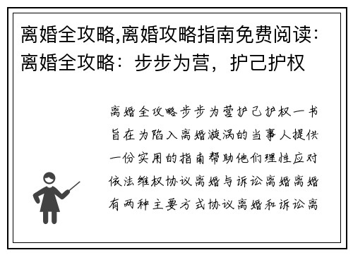 离婚全攻略,离婚攻略指南免费阅读：离婚全攻略：步步为营，护己护权