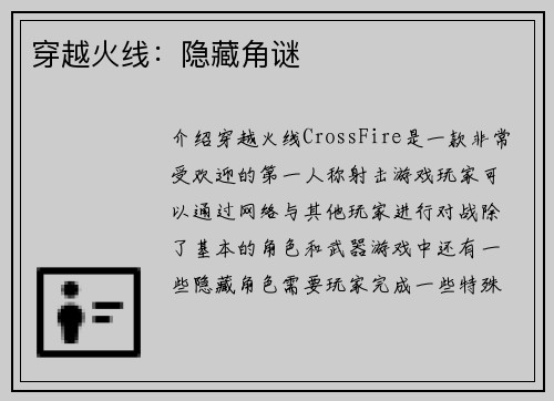 穿越火线：隐藏角谜