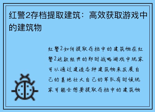 红警2存档提取建筑：高效获取游戏中的建筑物
