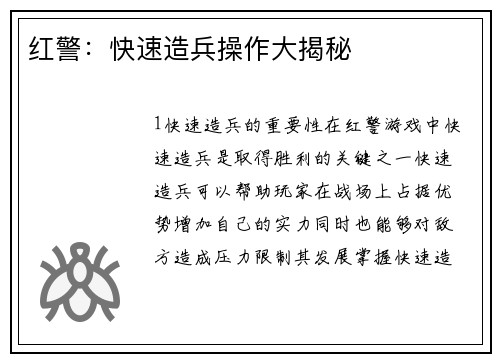 红警：快速造兵操作大揭秘