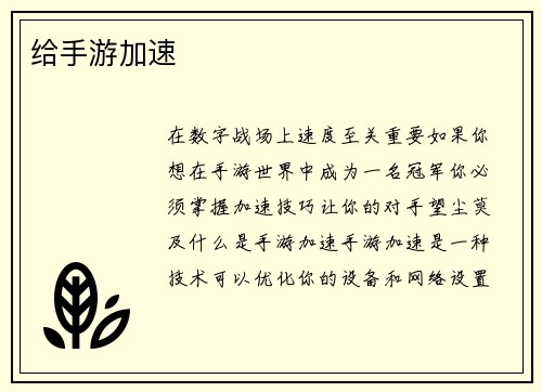 给手游加速