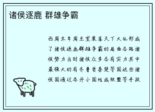 诸侯逐鹿 群雄争霸