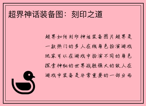 超界神话装备图：刻印之道