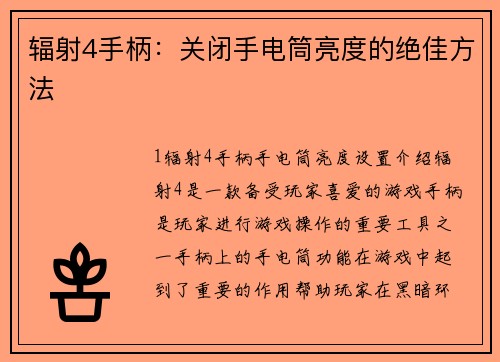 辐射4手柄：关闭手电筒亮度的绝佳方法