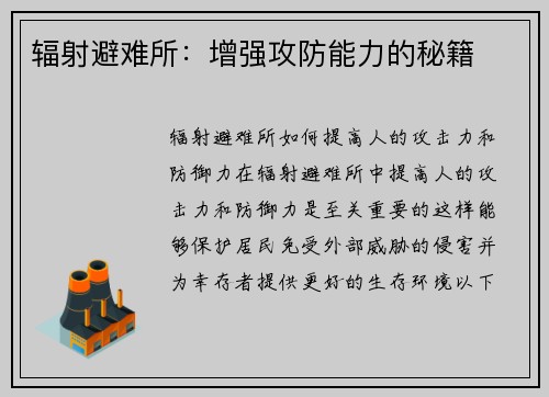 辐射避难所：增强攻防能力的秘籍