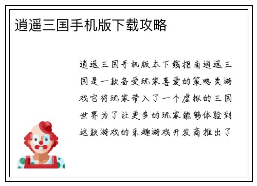 逍遥三国手机版下载攻略