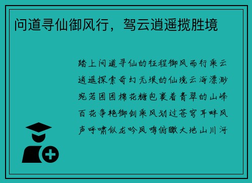 问道寻仙御风行，驾云逍遥揽胜境