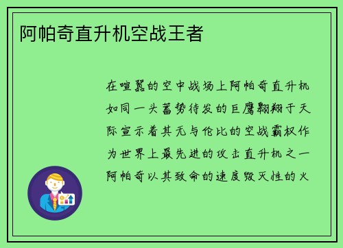 阿帕奇直升机空战王者