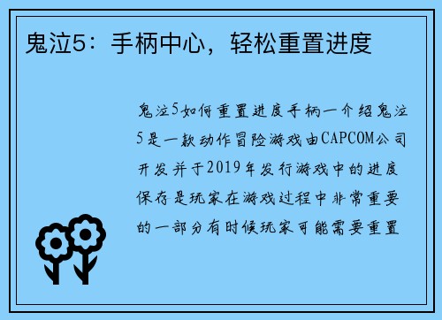 鬼泣5：手柄中心，轻松重置进度