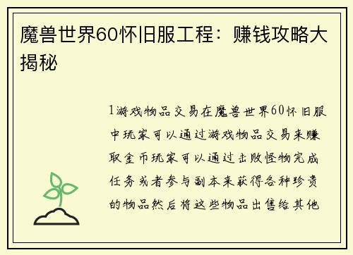 魔兽世界60怀旧服工程：赚钱攻略大揭秘