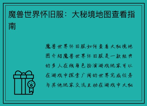 魔兽世界怀旧服：大秘境地图查看指南