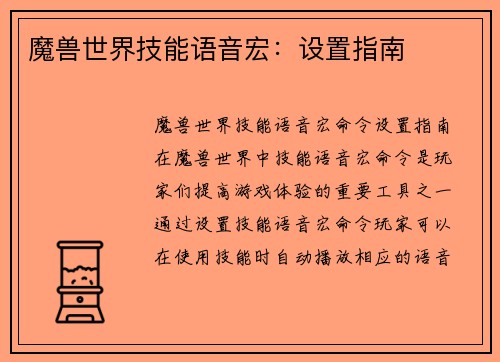 魔兽世界技能语音宏：设置指南